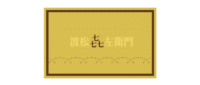 namimatsu