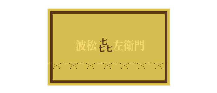 namimatsu