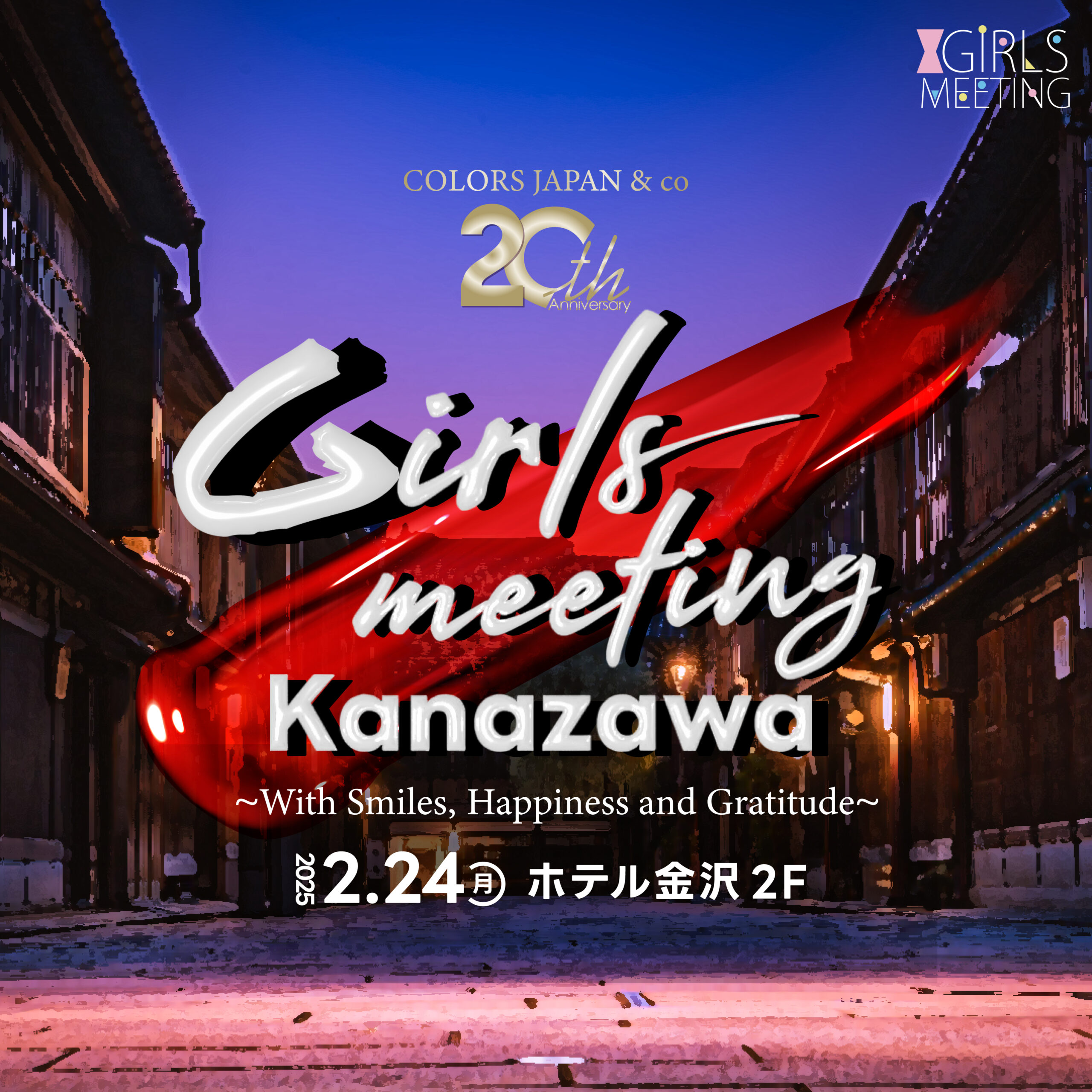 Girls COLORS JAPAN&co 20th ANNIVERSARY GIRLS MEETING KANAZAWA – 〜With Smiles, Happiness and Gratitude〜