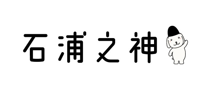 ishiurazinzya